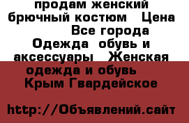 продам женский брючный костюм › Цена ­ 500 - Все города Одежда, обувь и аксессуары » Женская одежда и обувь   . Крым,Гвардейское